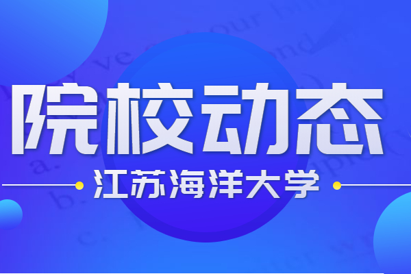 江苏海洋大学专转本院校信息