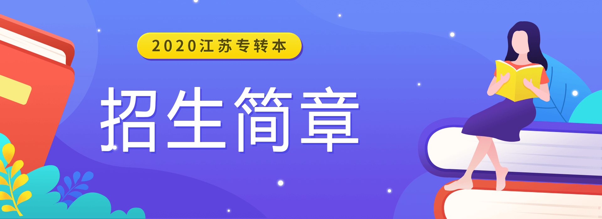 2020年江苏专转本院校招生简章汇总