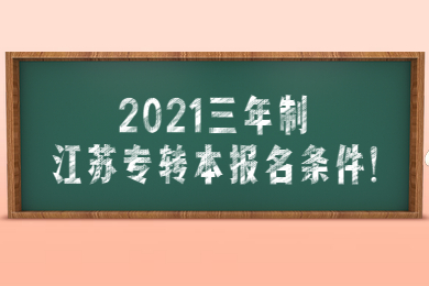 2021三年制江苏专转本报名条件