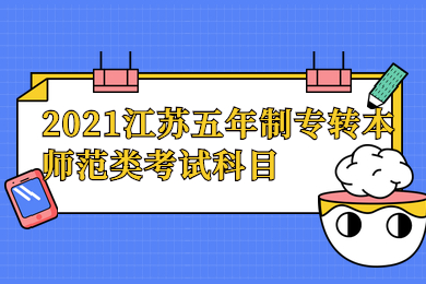 2021江苏五年制专转本师范类考试科目