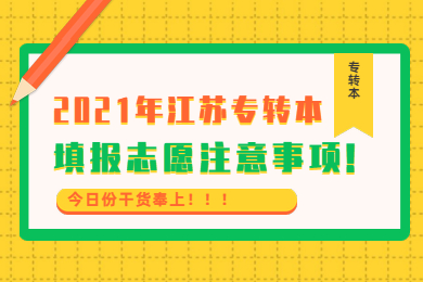 2021年江苏专转本填报志愿注意事项!