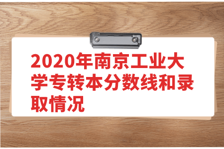 南京工业大学专转本分数线