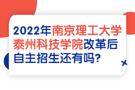 南京理工大学泰州科技学院专转本