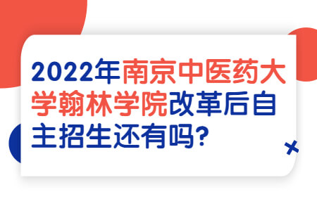 南京中医药大学翰林学院专转本