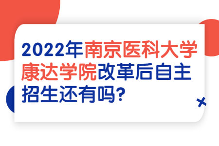 南京医科大学康达学院专转本