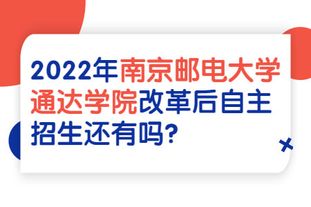 南京邮电大学通达学院专转本