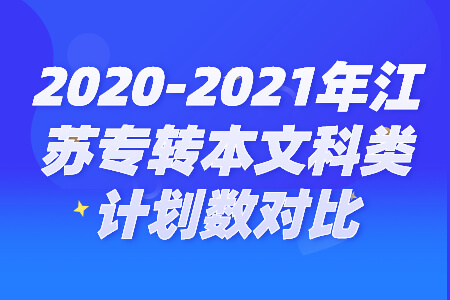 江苏专转本文科类计划数