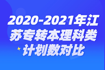 江苏专转本理科类计划数