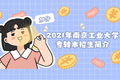 2021年南京工业大学专转本招生简介