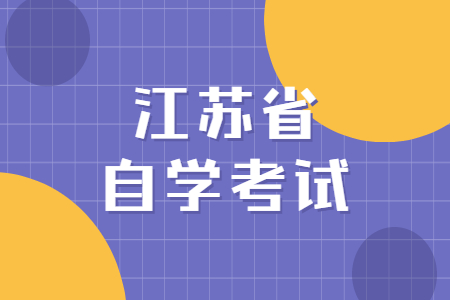 江苏省自学考试