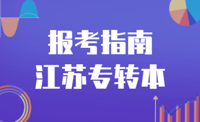 江苏专转本报考流程