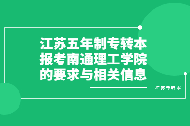 江苏专转本 江苏专转本报考指南