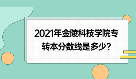 2021年金陵科技学院专转本分数线是多少?