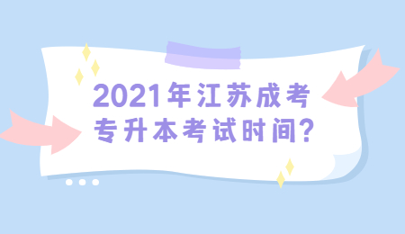 2021年江苏成考专升本考试时间?