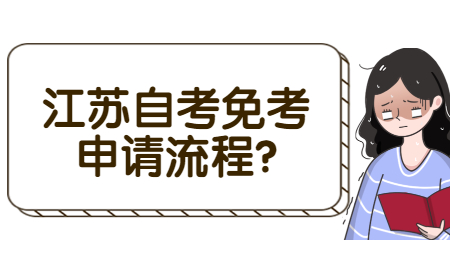 江苏自考免考申请流程?