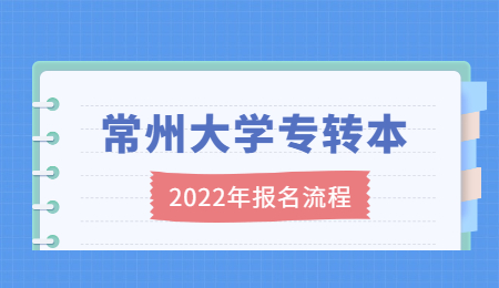 2022年常州大学专转本报名流程