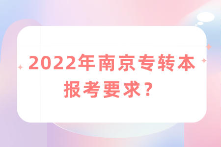 南京专转本报考要求