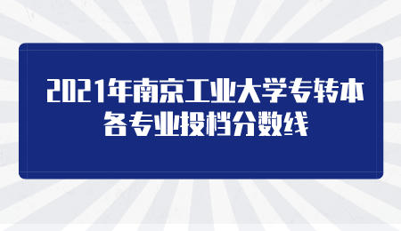 南京工业大学专转本投档分数线