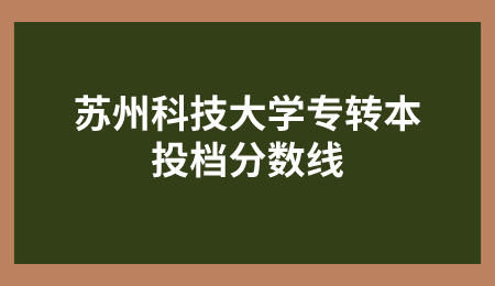 苏州科技大学专转本投档分数线