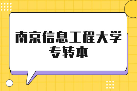 南京信息工程大学专转本