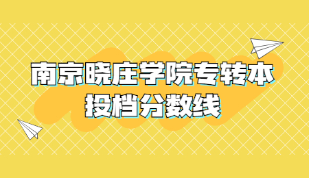 南京晓庄学院专转本投档分数线