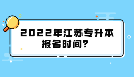 江苏专升本报名时间