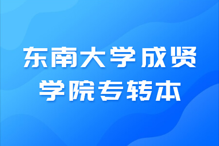 东南大学成贤学院专转本