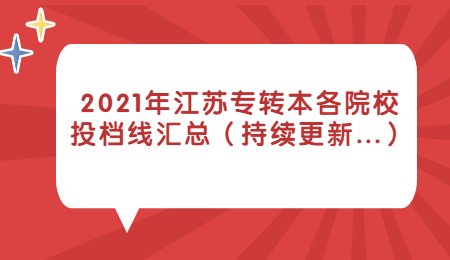 江苏专转本各院校投档线