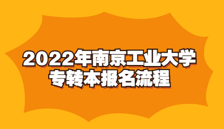 2022年南京工业大学专转本报名流程