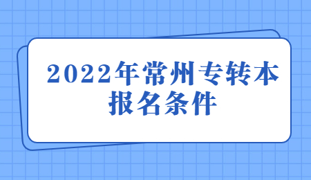 2022年常州专转本报名条件