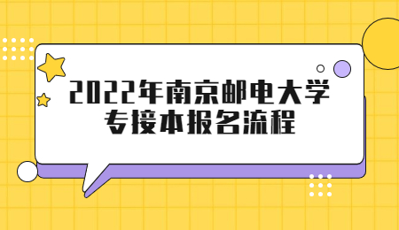 南京邮电大学专接本报名流程