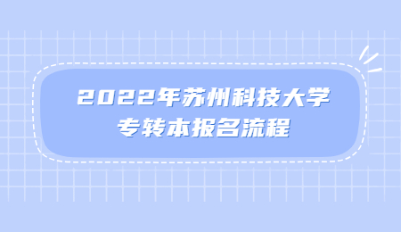 2022年苏州科技大学专转本报名流程