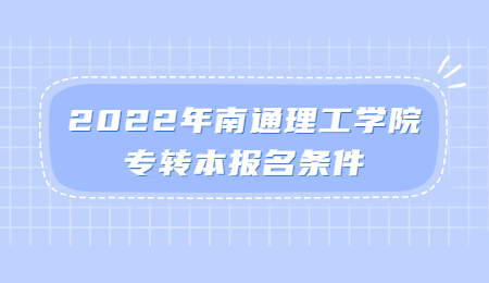 南通理工学院专转本报名条件