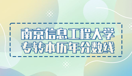 南京信息工程大学专转本历年分数线