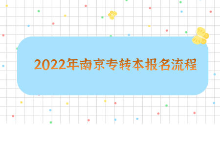 2022年南京专转本报名流程.jpeg