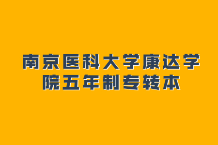 南京医科大学康达学院专转本