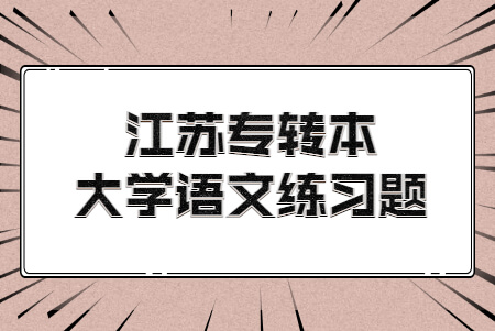 江苏专转本大学语文练习题