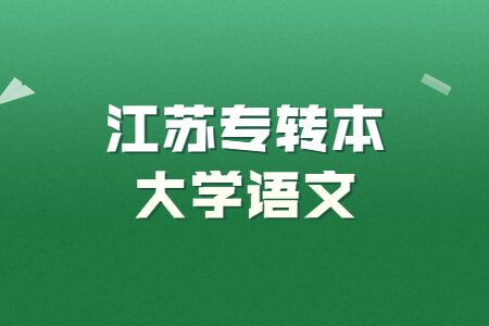 江苏专转本大学语文