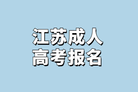 江苏成人高考报名