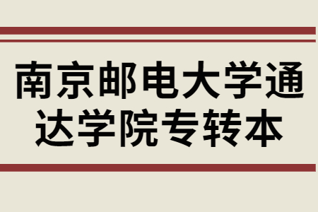 南京邮电大学通达学院专转本