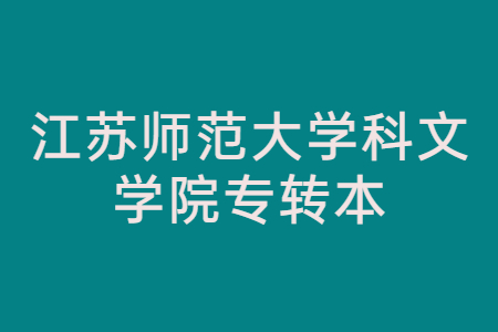 江苏师范大学科文学院专转本