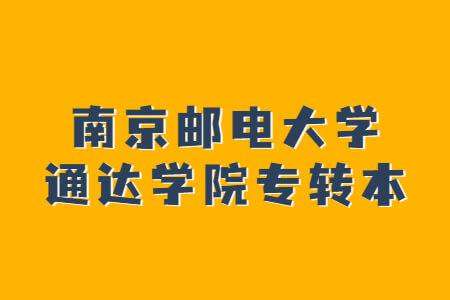 南京邮电大学通达学院专转本