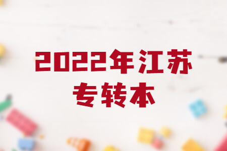 2022年江苏专转本