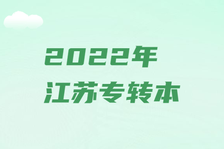 2022年江苏专转本