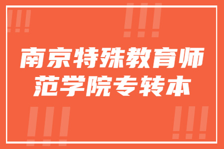 南京特殊教育师范学院专转本