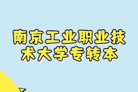 南京工业职业技术大学专转本