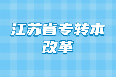 江苏省专转本改革