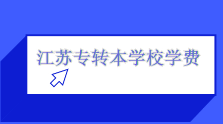 江苏专转本学校学费.jpg