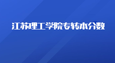 江苏理工学院专转本分数.jpg