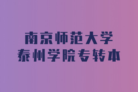 南京师范大学泰州学院专转本